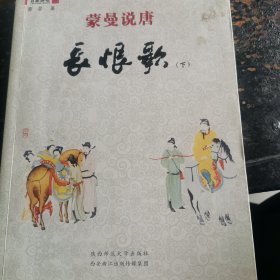 蒙曼说唐长恨歌