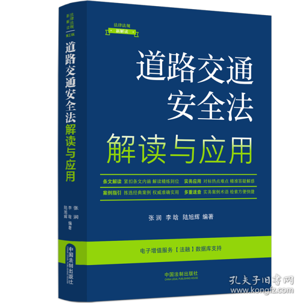 道路交通安全法解读与应用（法律法规新解读·全新升级第5版）