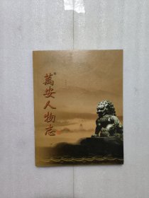 万安人物志