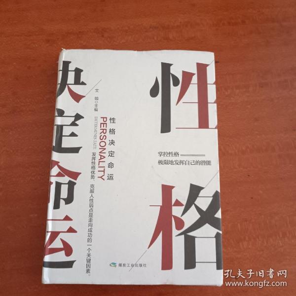 性格决定命运职场社交性格解读解析提高情商