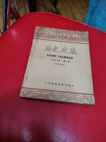 历史建筑1959_1，第一期创刊号