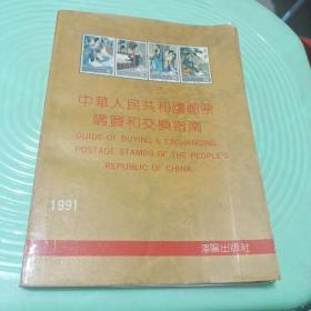 中华人民共和国邮票购买和交换指南