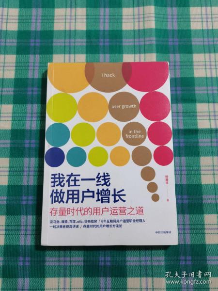 我在一线做用户增长：存量时代的用户运营之道