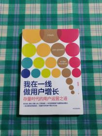 我在一线做用户增长：存量时代的用户运营之道