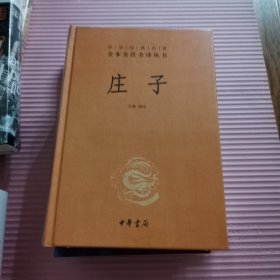 中华经典名著全本全注全译丛书：庄子