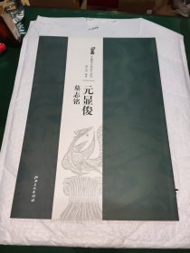 北魏墓志铭放大系列：元显俊墓志铭