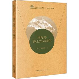 国际法海上安全研究 法学理论 周江,郝志鹏 新华正版