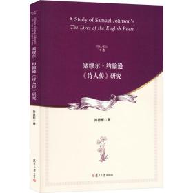 塞缪尔·约翰逊《诗人传》研究 史学理论 孙勇彬 新华正版