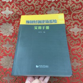 预制轻钢建筑系统实用手册