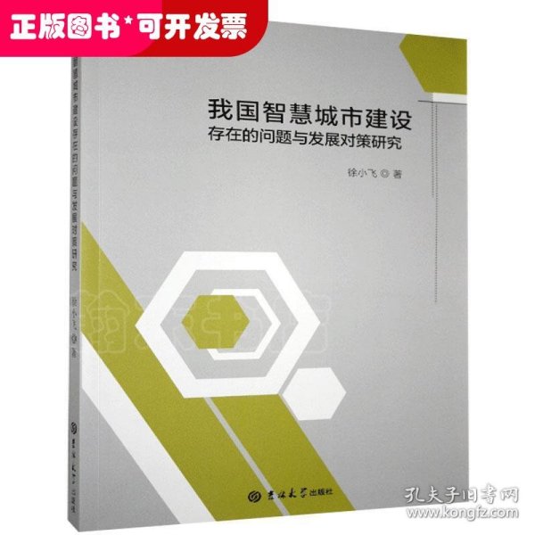 我国智慧城市建设存在的问题与发展对策研究