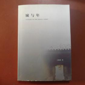 城与年，玉珮珩大师签名本，亲笔签名，仅仅有300本。资深建筑师玉珮珩先生多年来笔耕不辍,十分高产。在2009年末看到他出版的学术散文集《城与园》,201 1年初又获赠他自费印行的忆旧散文集《城与年》，珮珩先生于1 964年毕业于清华大学建筑系。曾任北京市建筑设计研究院主任建筑师和新厦建筑设计所总建筑师等职。著有《城与园》《城与年》《城与苒》城市三部曲等。