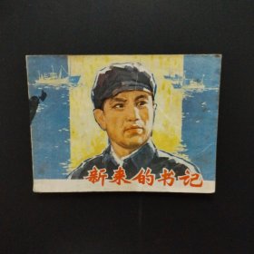 连环画：新来的书记（1979年一版一印）