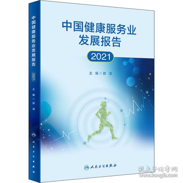 中国健康服务业发展报告2021