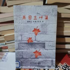 燕園三葉集