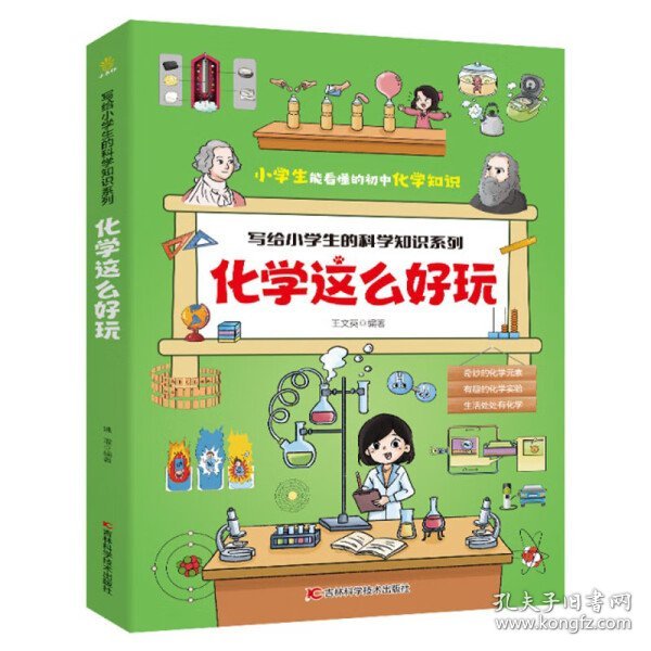 全新正版图书 化学这么好玩王文英吉林科学技术出版社9787557898359