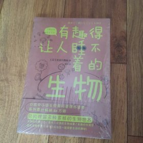 有趣得让人睡不着的生物（日本中小学生经典科普课外读物，系列累计畅销60万册）