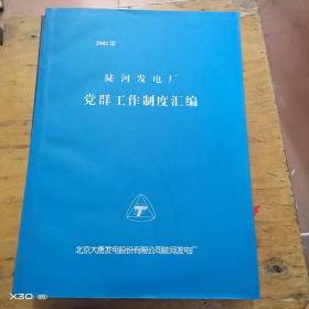 陡河发电厂党群工作制度汇编