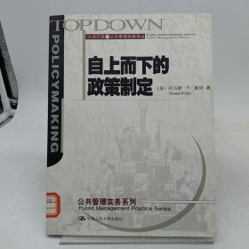 自上而下的政策制定：公共行政与公共管理经典译丛·公共管理实务系列