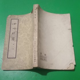四川竹琴（第一集）