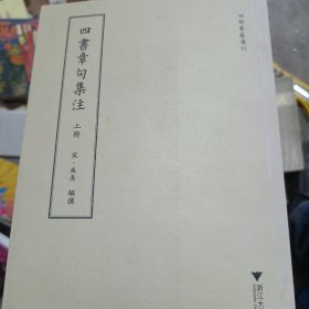 四部要籍选刊：四书章句集注 上册