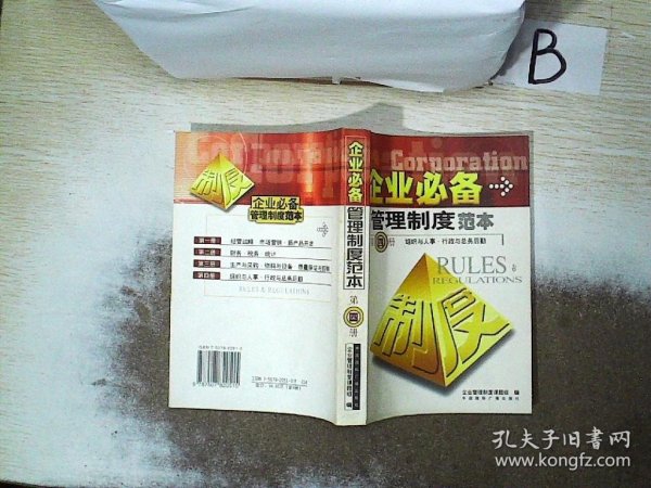 企业必备管理制度范本(全四册)