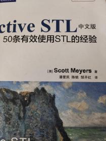 传世经典书丛·Effective STL中文版：50条有效使用STL的经验（双色）