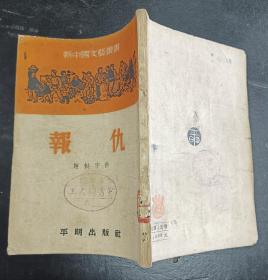 报仇（1951年9月初版）