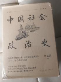 中国社会政治史（全四册）