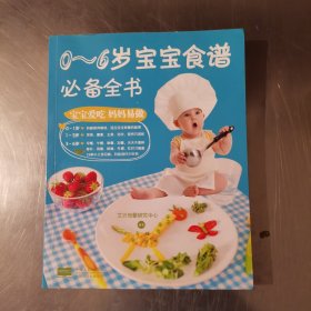 0～6岁宝宝食谱必备全书