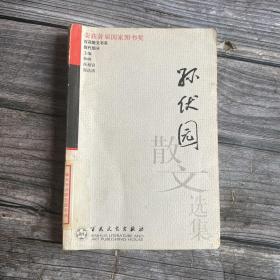 孙伏园散文选集（百花散文书系•现代部分）