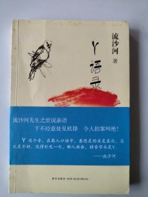 Y语录 流沙河签名版