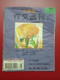 小学生作文选刊1997.5