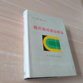 磁共振成像診斷學(xué)  精裝