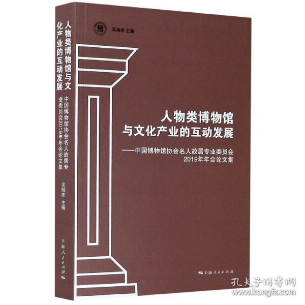 人物类博物馆与文化产业的互动发展--中国博物馆协会名人故居专业委员会2019年年会论文集