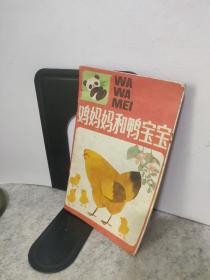 雞媽媽和鴨寶寶