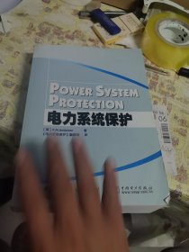 电力系统保护