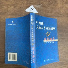 21世纪交通人才发展战略与政策研究