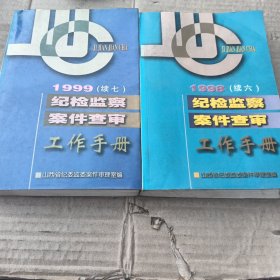 纪检监察案件查审工作手册 1998，1999续六，续七两本合售