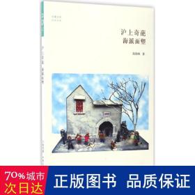 沪上奇葩海派面塑/民俗书系·华夏文库