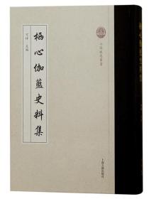 栖心伽蓝史料集
