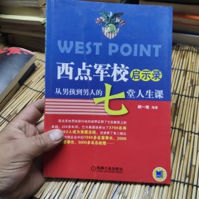 西点军校启示录：从男孩到男人的7堂人生课 包邮