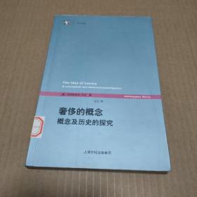 奢侈的概念：概念及历史的探究