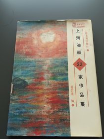 上海油画22家作品集