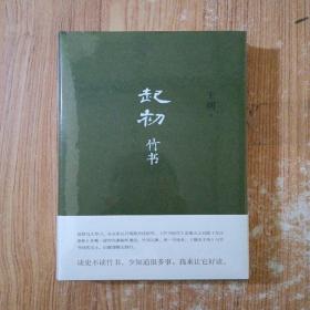 起初·竹书（王朔新书，由缰一梦追问山海人神，丈量万古荣枯。王朔的文学新高峰）