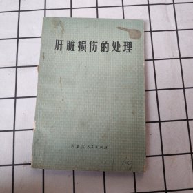 肝脏损伤的处理