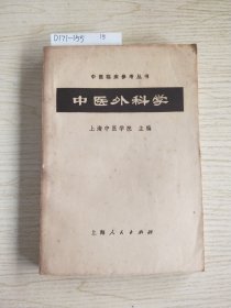 中医外科学