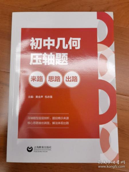 初中几何压轴题：来路、思路、出路