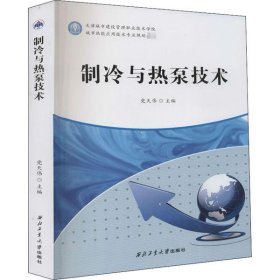 全新正版制冷与热泵技术978756393