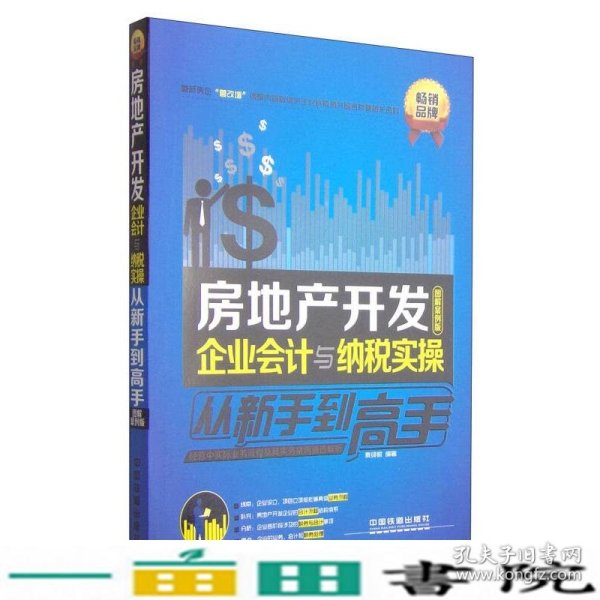 房地产开发企业会计与纳税实操从新手到高手（图解案例版）