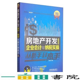 房地产开发企业会计与纳税实操从新手到高手（图解案例版）